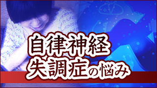 自律神経失調症の悩み