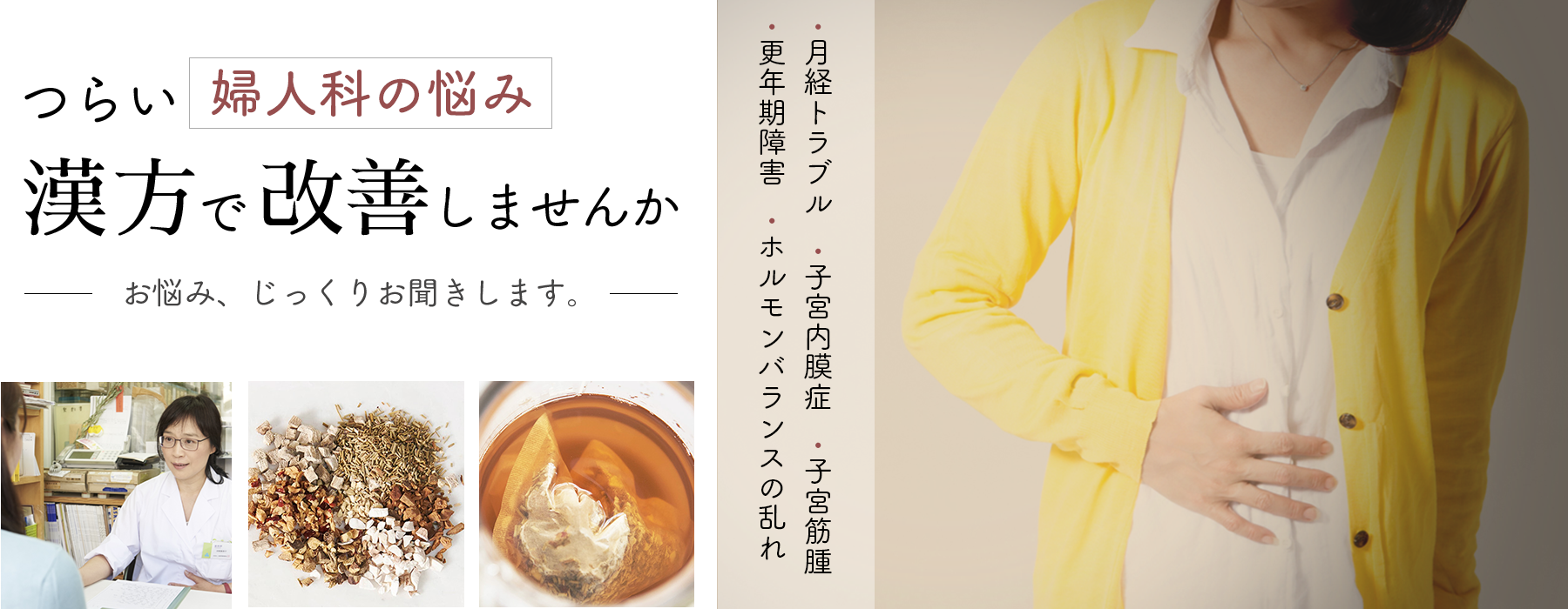 婦人科の悩み、漢方で改善しませんか