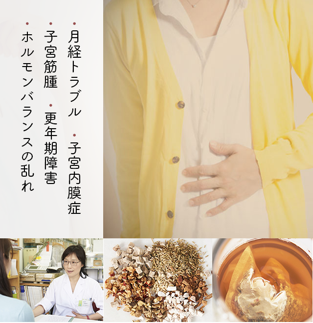 婦人科の悩み、漢方で改善しませんか
