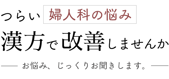 婦人科の悩み、漢方で改善しませんか